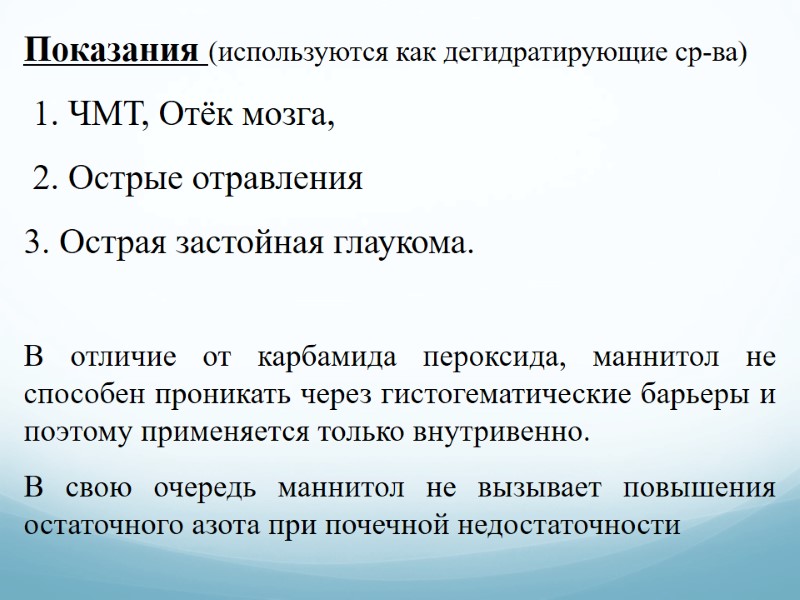 Показания (используются как дегидратирующие ср-ва)  1. ЧМТ, Отёк мозга,   2. Острые